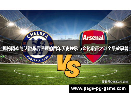 揭秘阿森纳队徽背后深藏的百年历史传承与文化象征之谜全景故事篇