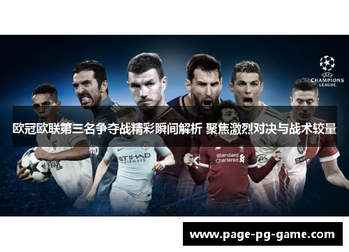 欧冠欧联第三名争夺战精彩瞬间解析 聚焦激烈对决与战术较量