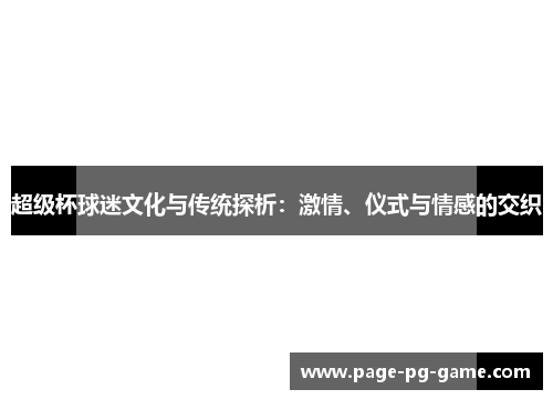 超级杯球迷文化与传统探析：激情、仪式与情感的交织