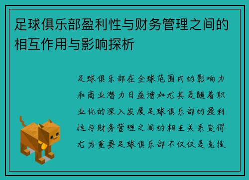 足球俱乐部盈利性与财务管理之间的相互作用与影响探析