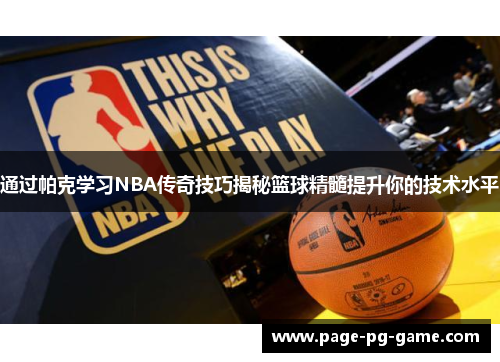 通过帕克学习NBA传奇技巧揭秘篮球精髓提升你的技术水平