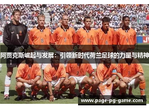 阿贾克斯崛起与发展：引领新时代荷兰足球的力量与精神