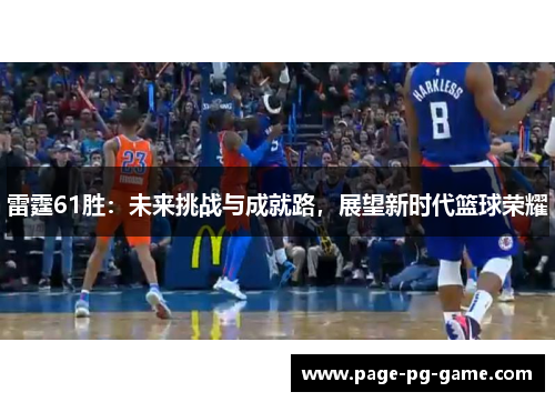 雷霆61胜：未来挑战与成就路，展望新时代篮球荣耀