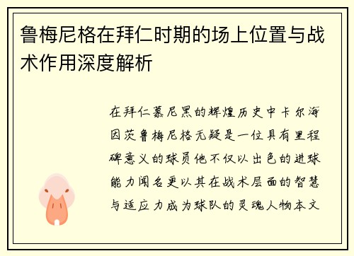 鲁梅尼格在拜仁时期的场上位置与战术作用深度解析