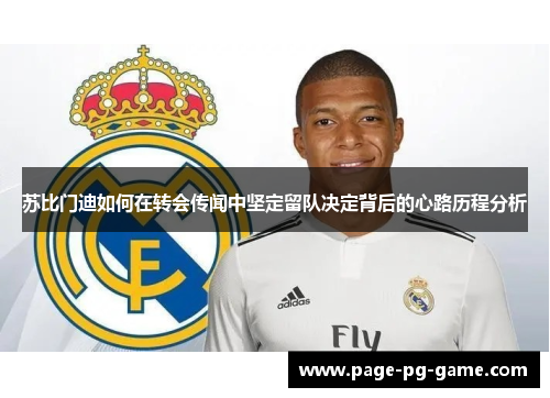 苏比门迪如何在转会传闻中坚定留队决定背后的心路历程分析