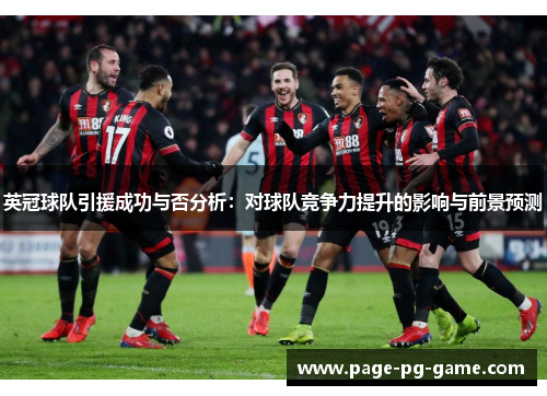 英冠球队引援成功与否分析：对球队竞争力提升的影响与前景预测