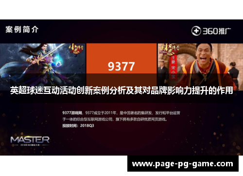英超球迷互动活动创新案例分析及其对品牌影响力提升的作用