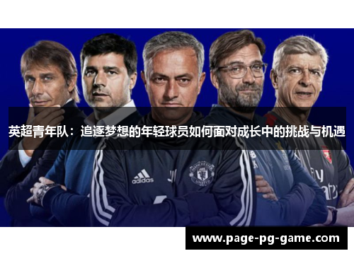 英超青年队：追逐梦想的年轻球员如何面对成长中的挑战与机遇