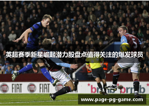 英超赛季新星崛起潜力股盘点值得关注的爆发球员
