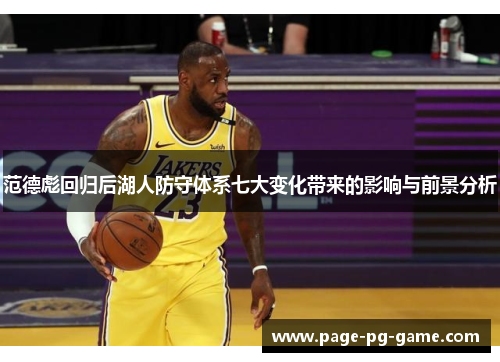 范德彪回归后湖人防守体系七大变化带来的影响与前景分析