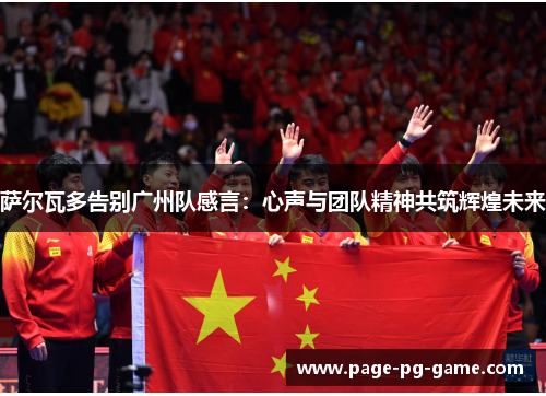 萨尔瓦多告别广州队感言：心声与团队精神共筑辉煌未来