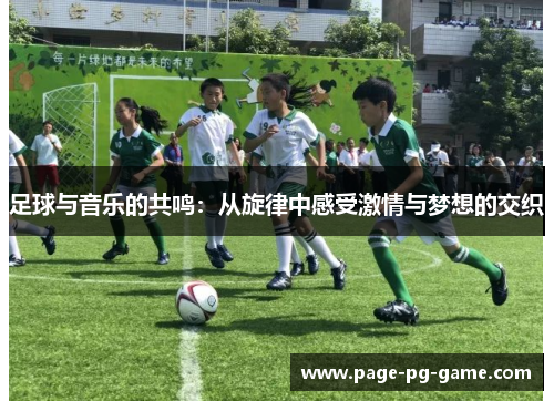 足球与音乐的共鸣：从旋律中感受激情与梦想的交织