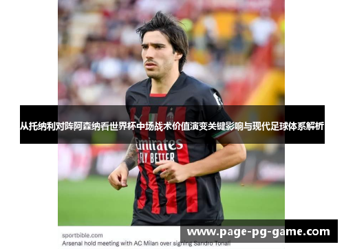从托纳利对阵阿森纳看世界杯中场战术价值演变关键影响与现代足球体系解析