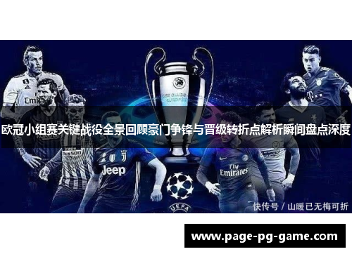 欧冠小组赛关键战役全景回顾豪门争锋与晋级转折点解析瞬间盘点深度