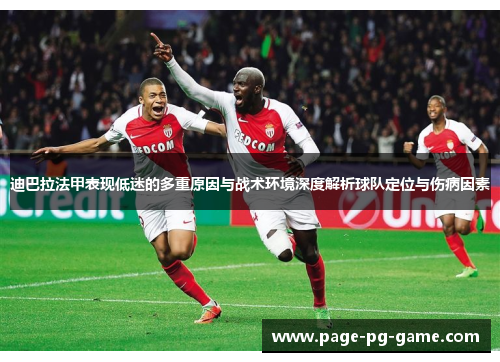 迪巴拉法甲表现低迷的多重原因与战术环境深度解析球队定位与伤病因素