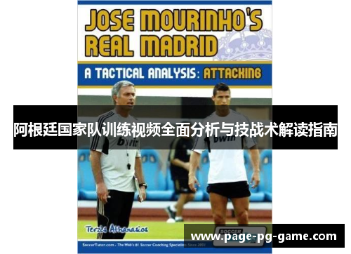 阿根廷国家队训练视频全面分析与技战术解读指南