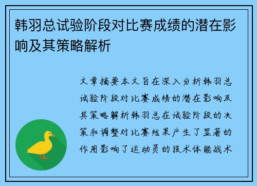 韩羽总试验阶段对比赛成绩的潜在影响及其策略解析