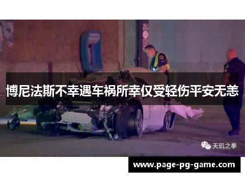 博尼法斯不幸遇车祸所幸仅受轻伤平安无恙