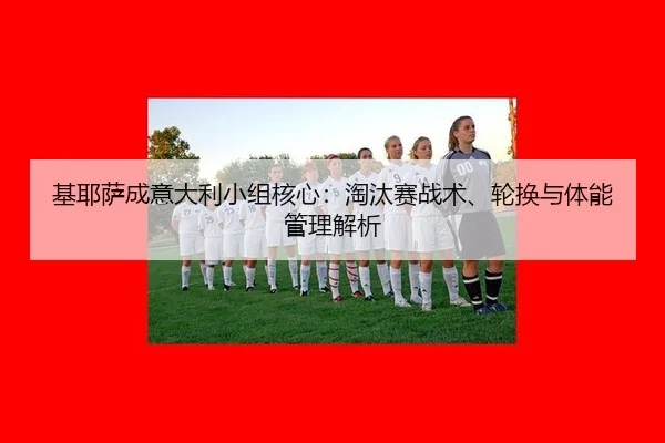 ji-ye-sa-cheng-yi-da-li-xiao-zu-he-xin-tao-tai-sai-zhan-shu-lun-huan-yu-ti-neng-guan-li-jie-xi-2-603.jpg