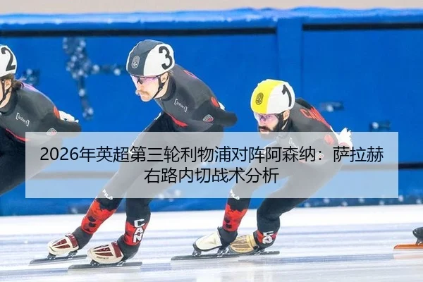 nian-ying-chao-di-san-lun-li-wu-pu-dui-zhen-a-sen-na-sa-la-he-you-lu-nei-qie-zhan-shu-fen-xi-3-363.jpg